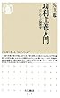 功利主義入門―はじめての倫理学 (ちくま新書)