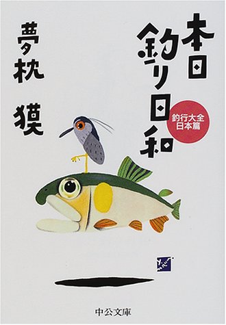 本日釣り日和―釣行大全 日本篇 (中公文庫)