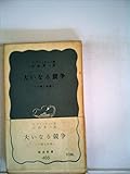 大いなる競争―ソ連と西側 (1961年) (岩波新書)