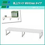 ナカバヤシ 机上ラック W900mmタイプ (W)ホワイト PRK-9024W