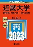 近畿大学(医学部−推薦入試・一般入試前期) (2023年版大学入試シリーズ)