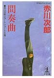 間奏曲 赤川次郎ショートショート王国