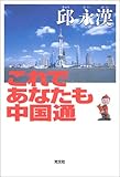 これであなたも中国通 by 本のソムリエ
