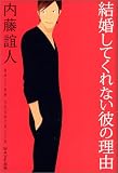 結婚してくれない彼の理由
