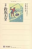 完訳 釣魚大全 by がらくた愛好家