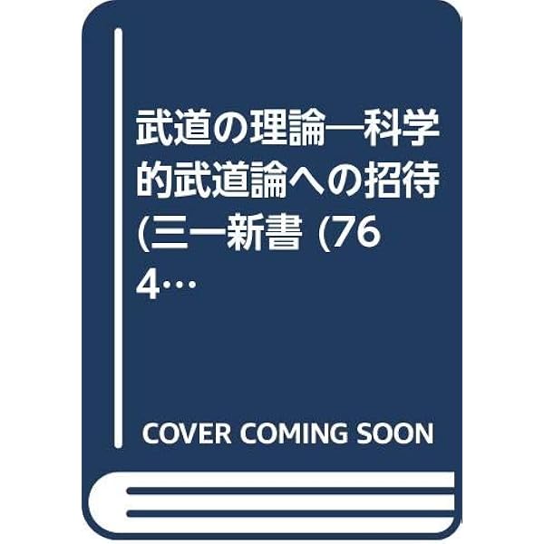 Amazon.co.jp: 武道とは何か: 武道綱要 : 南郷 継正: Japanese Books