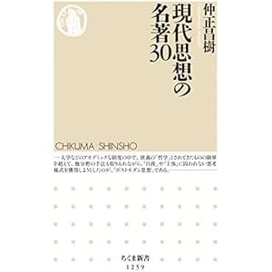 現代思想の名著30 (ちくま新書)の表紙