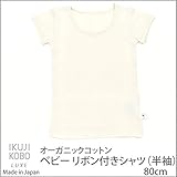 育児工房 オーガニックコットン ベビーリボン付きシャツ(半袖) きなり 80