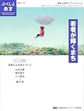 「ふくしと教育」通巻41号