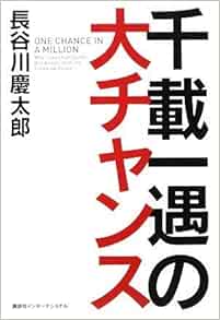 千載一遇の大チャンス 長谷川 慶太郎 本 通販 Amazon