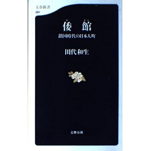 御上亰之時毎日記/ゆまに書房/田代和生（単行本） 全集・双書】 田代和生 / 御上亰之時毎日記 近世日朝交流史料