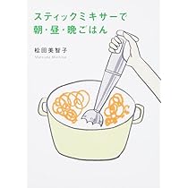 Amazon.co.jp: ハンディブレンダーだから作れる日々の新定番おかず