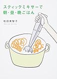 スティックミキサーで朝・昼・晩ごはん