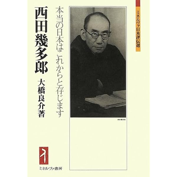 西田幾多郎 | 田中久文 |本 | 通販 | Amazon