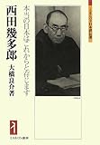 西田幾多郎―本当の日本はこれからと存じます (ミネルヴァ日本評伝選)