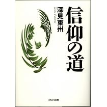 究極の運命論 | 深見 東州 |本 | 通販 | Amazon