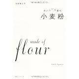 おいしい七変化 小麦粉