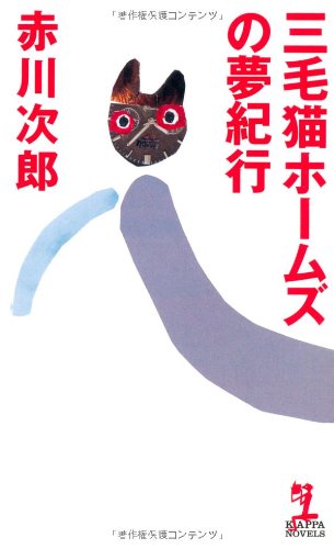 三毛猫ホームズの夢紀行 (カッパ・ノベルス)