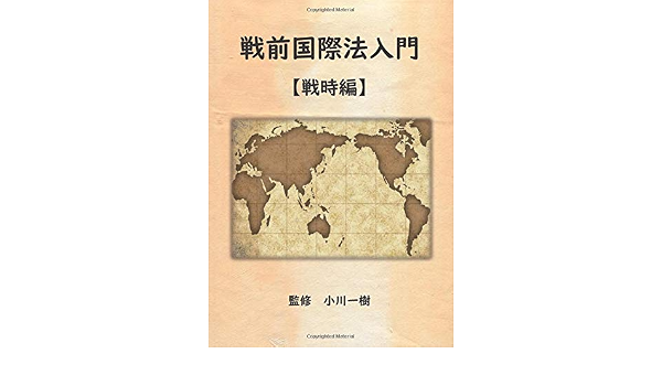 戦前国際法入門 戦時編 Myisbn デザインエッグ社 小川 一樹 本 通販 Amazon