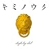 キミノウタ(通常盤)
