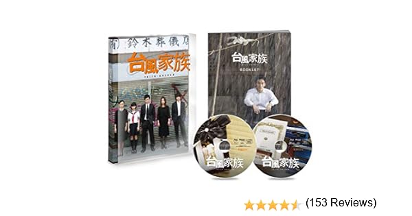 Amazon 台風家族 豪華版blu Ray 映画