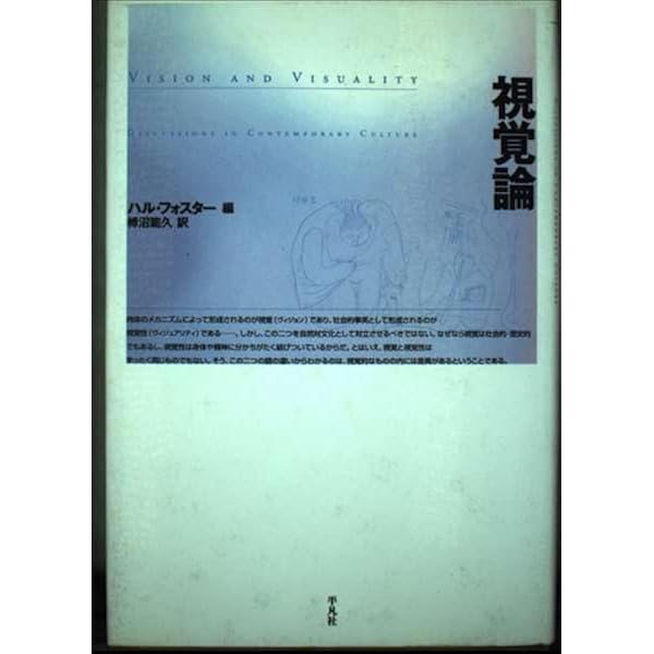 観察者の系譜: 視覚空間の変容とモダニティ (以文叢書) | ジョナサン