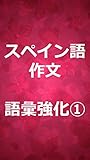 スペイン語作文　語彙強化①
