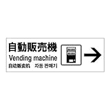 標識スクエア 「 自動販売機 （右） 」 ヨコ 【ステッカー】 400×138mm CFK2128 8枚組