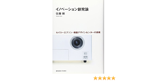 イノベーション創発論 セイコーエプソン 機器デザインセンターの挑戦 佐藤 剛 本 通販 Amazon