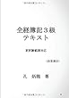 全経簿記3級テキスト - 新試験範囲対応 (MyISBN - デザインエッグ社)