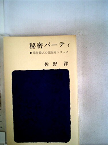 佐野洋:秘密パーティ (1961年) (ポケット・ライブラリ〈第4〉)