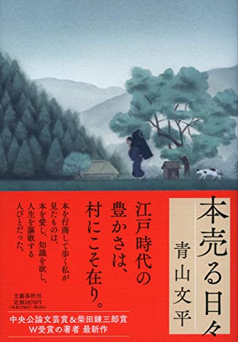 青山文平:本売る日々