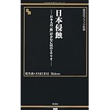 日本侵蝕 −日本人の「敵」が企む亡国のシナリオ− (晋遊舎ブラック新書016)
