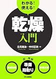 わかる！使える！乾燥入門＜基礎知識＞＜準備・段取り＞＜実務作業＞