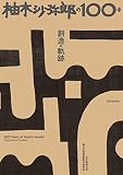 柚木沙弥郎の100年　創造の軌跡