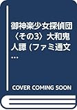 御神楽少女探偵団 その3 (ファミ通文庫 61 SPECIAL STORY)
