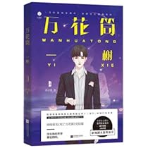 Amazon.co.jp: 万花筒4一榭西子绪著死亡万花筒全套系列完结篇万花筒
