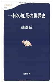 一杯の紅茶の世界史 文春新書 磯淵 猛 本 通販 Amazon