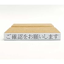 ちゃま様ご確認よろしくお願いいたします Amazon.co.jp: お願いハンコ（ゴム印） (ご確認をお願いします