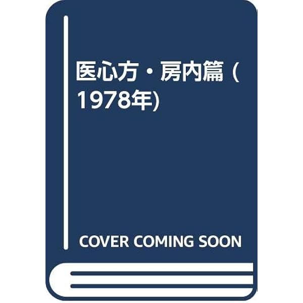 医心方 巻28 房内篇 | 丹波 康頼, 槇 佐知子 |本 | 通販 | Amazon