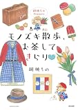 胡桃ちのPresents モノズキ散歩、お茶してきらり♡ (ぶんか社コミックス)