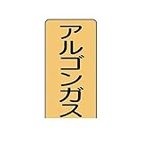 ES24665 配管ステッカー アルゴンガス【極小】 60×30 10枚組