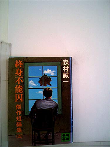 終身不能囚―傑作短編集5 (1978年) (講談社文庫)