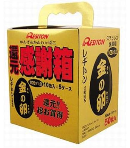 Amazon | レヂトン 金の卵 105×1.0×15 200枚入り | 切断砥石