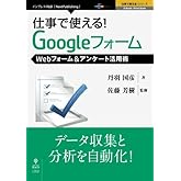 仕事で使える!Googleフォーム Webフォーム&アンケート活用術