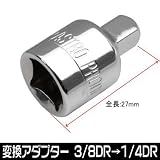 【アストロプロダクツ】AP サイズ変換アダプター 3/8DR→1/4DR