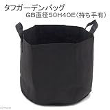 タフガーデニングバッグ GB直径50H40E(持ち手有) ガーデニングバッグ プランター
