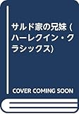 サルド家の兄妹 (ハーレクイン・クラシックス 275)
