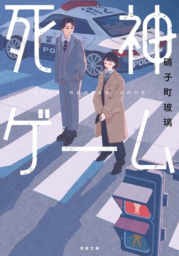 硝子町玻璃:死神ゲーム (双葉文庫 か 51-18)