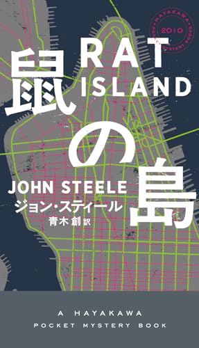 ジョン・スティール:鼠の島 (ハヤカワ・ミステリ)